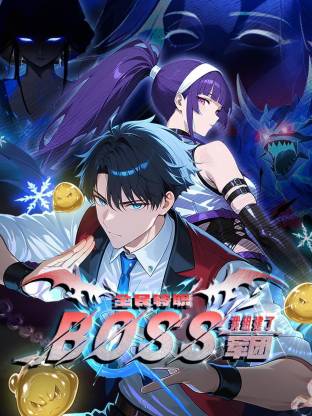 全民轉職：我組建了BOSS軍團 動態漫畫